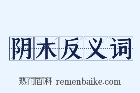 阴木反义词是什么意思的图片